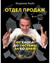 Отдел продаж. От хаоса до системы за 60 дней
