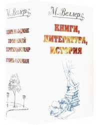 Веллер. Книги, литература, история