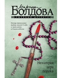 Нехитрая игра порока