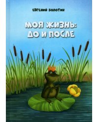 Моя жизнь до и после