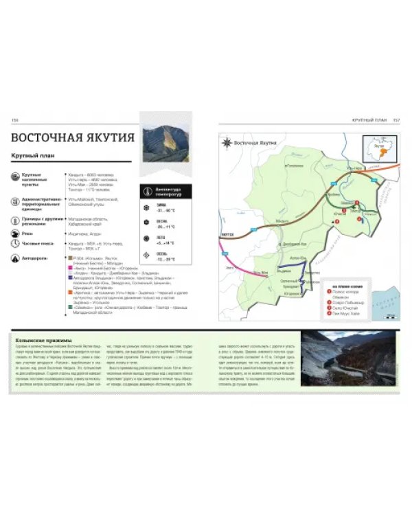 Якутия. Современный путеводитель