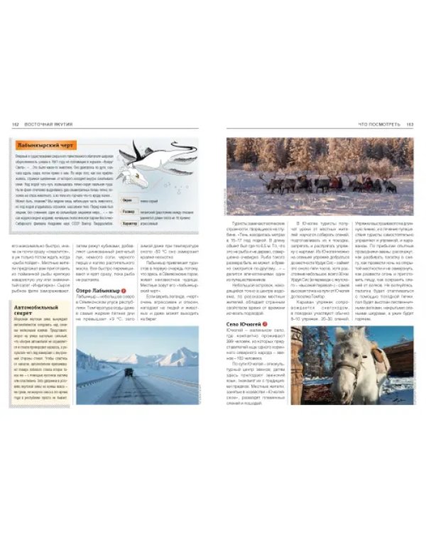 Якутия. Современный путеводитель