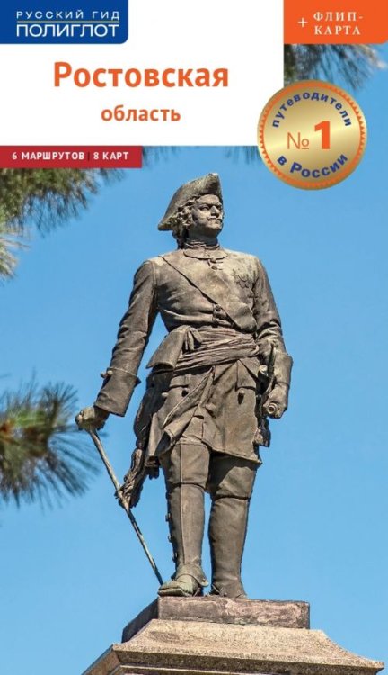 Русский гид. Полиглот Ростовская область с картой