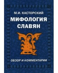 Мифология славян. Обзор и комментарии