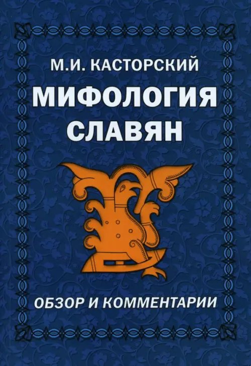 Мифология славян. Обзор и комментарии Мифология славян. Обзор и комментарии