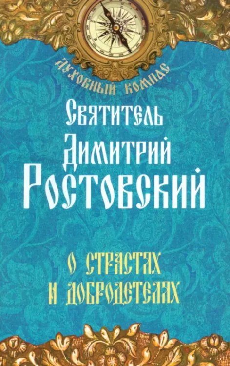 Духовный компас О страстях и добродетелях