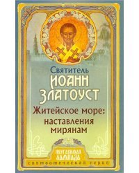 Житейское море. Наставления мирянам