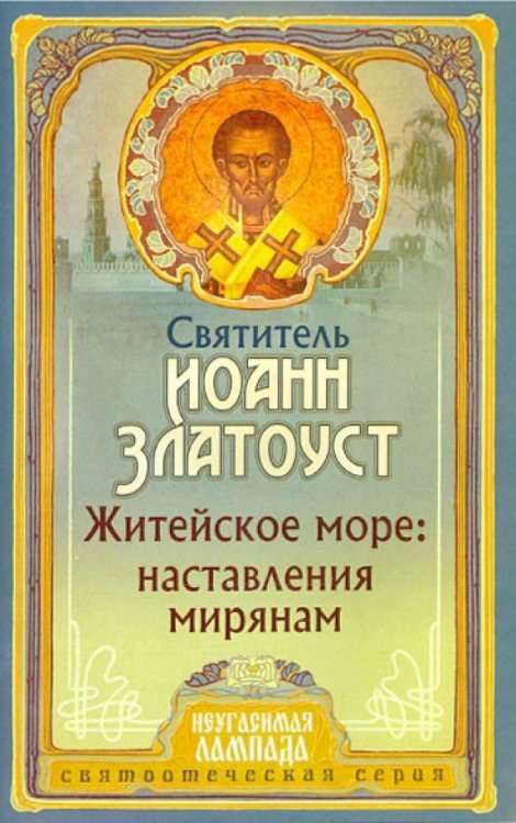 Житейское море. Наставления мирянам Житейское море. Наставления мирянам