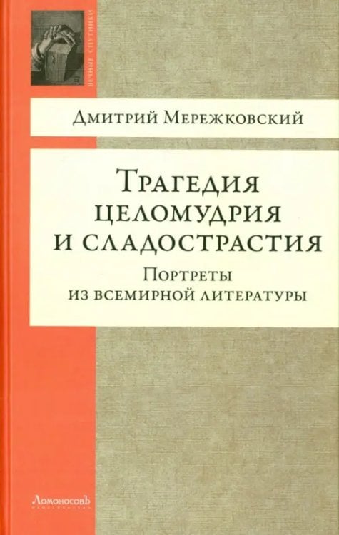 Вечные спутники Трагедия целомудрия и сладострастия.Портреты из всемирной литературы