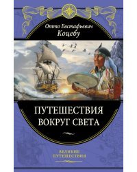 Путешествия вокруг света