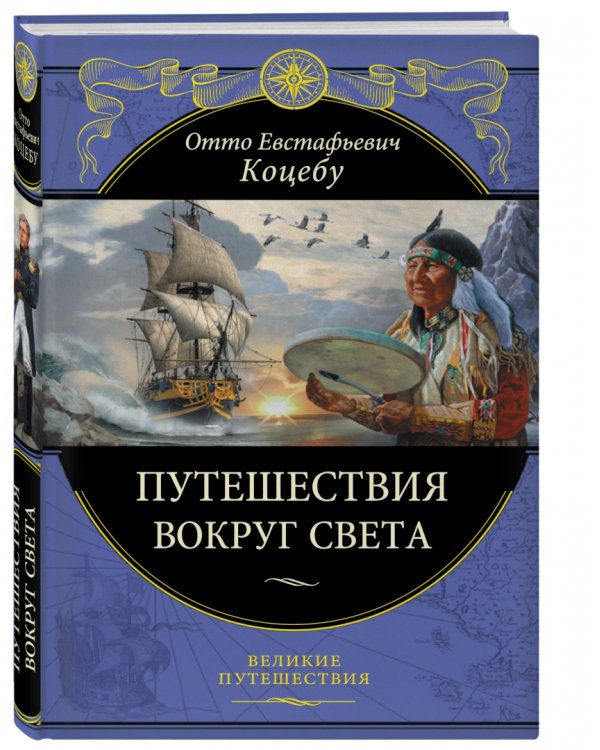 Путешествия вокруг света