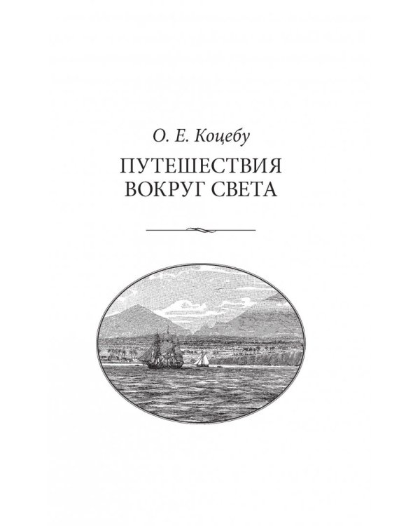 Путешествия вокруг света