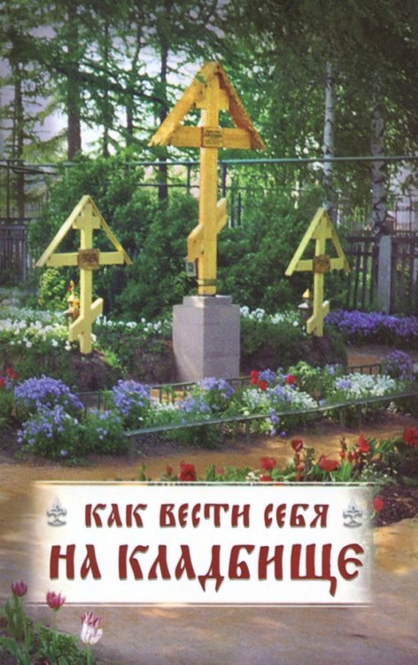Как вести себя на кладбище. Практические советы о поведении на кладбище поминании усопших Как вести себя на кладбище. Практические советы о поведении на кладбище поминании усопших
