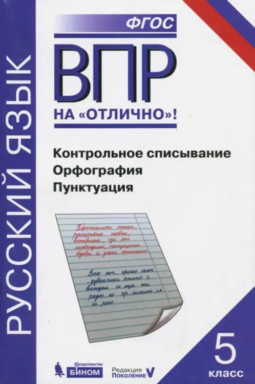 ВПР на "отлично"! Всероссийская проверочная работа. Русский. Контрольное списывание. Орфография. Пунктуация. 5 класс