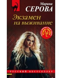 Экзамен на выживание