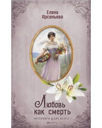 Любовь как смерть
