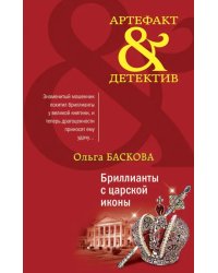 Бриллианты с царской иконы