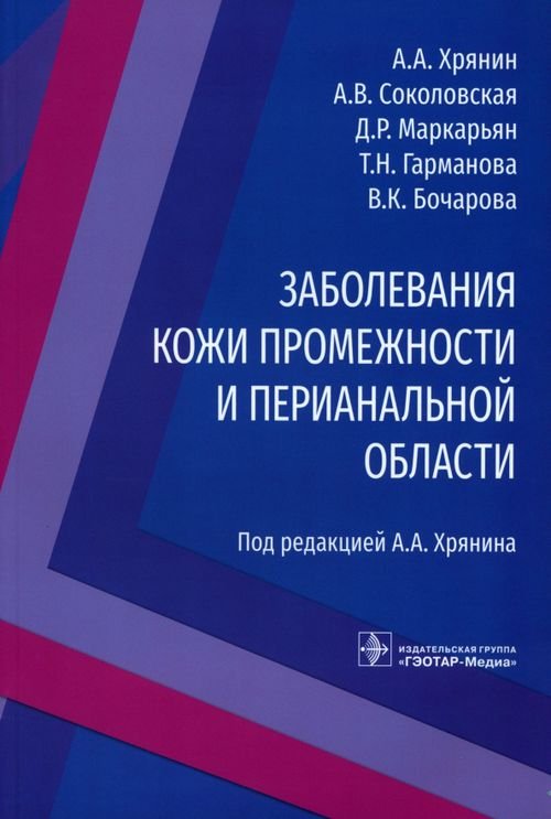 Обложка книги «Заболевания кожи промежности и перианальной области» — Хрянин Алексей Алексеевич, Соколовская Ася Валерьевна, Маркарьян Даниил Рафаэлевич, ISBN 9785970469170