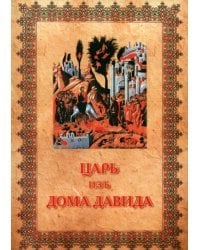 Царь изъ дома Давида