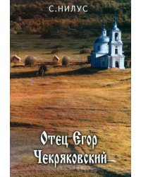 Отец Егор Чекряковский
