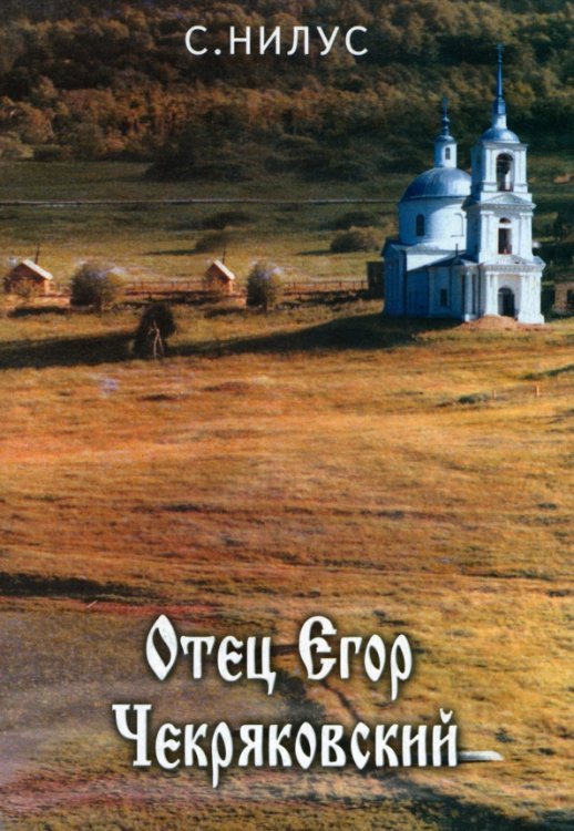 Отец Егор Чекряковский Отец Егор Чекряковский