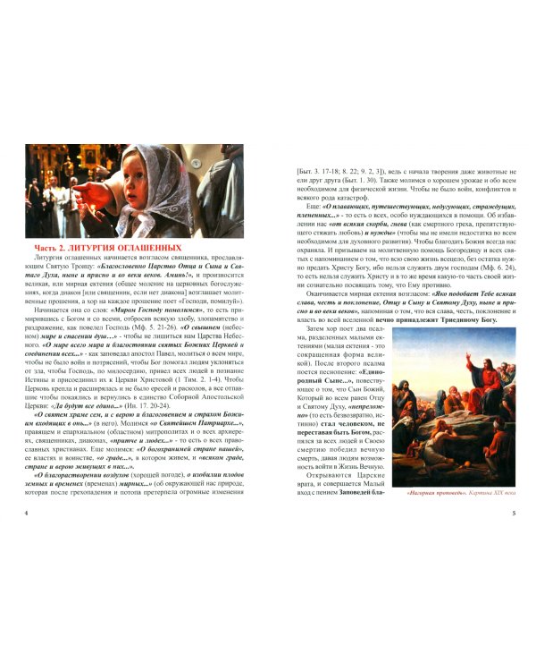 Краткое толкование Божественной литургии