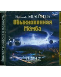 Обыкновенная Мёмба. Аудиокнига