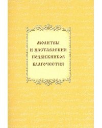 Молитвы и наставления подвижников благочестия