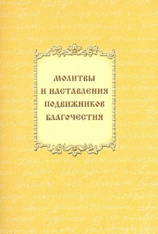 Молитвы и наставления подвижников благочестия