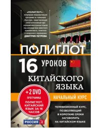 16 уроков китайского языка. Начальный курс (+2 DVD &quot;Китайский язык за 16 часов&quot;)