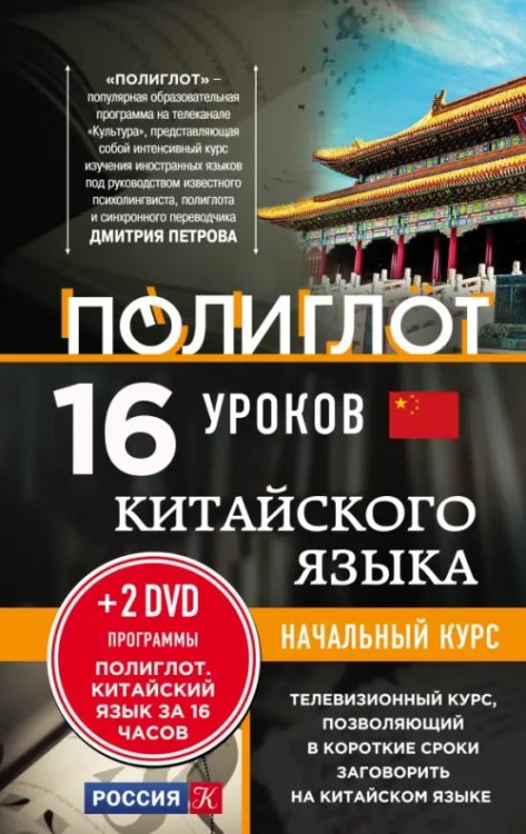 16 уроков китайского языка. Начальный курс (+2 DVD &quot;Китайский язык за 16 часов&quot;)