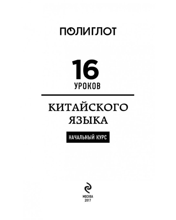 16 уроков китайского языка. Начальный курс (+2 DVD "Китайский язык за 16 часов")