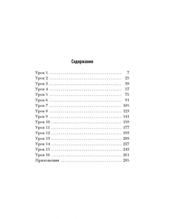 16 уроков китайского языка. Начальный курс (+2 DVD "Китайский язык за 16 часов")