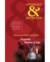 Ладанка Жанны д'Арк