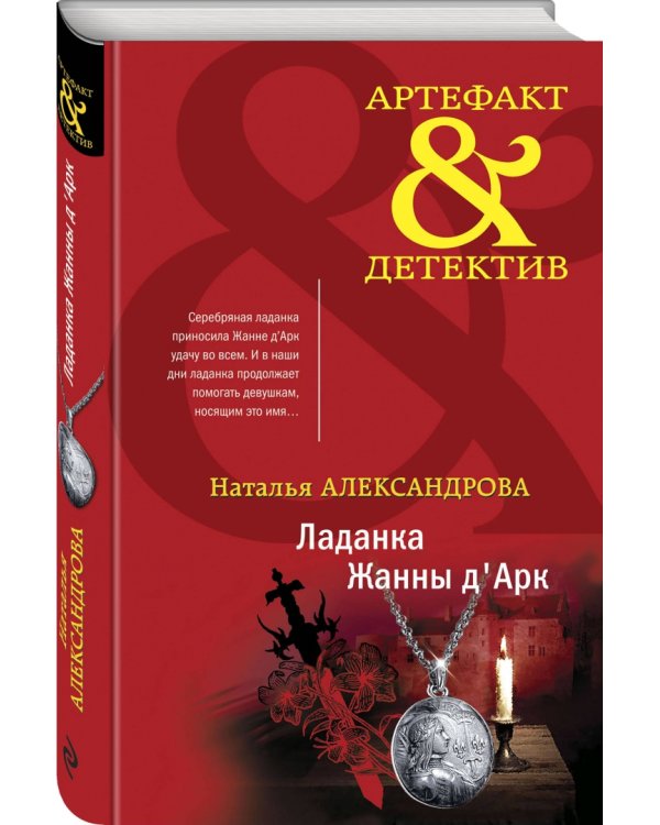 Ладанка Жанны д'Арк
