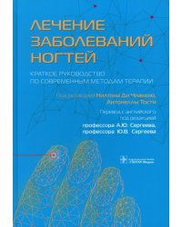 Лечение заболеваний ногтей. Краткое руководство по современным методам терапии