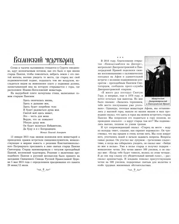 Жизнеописание, наставления, чудеса и акафист преподобному Паисию Святогорцу