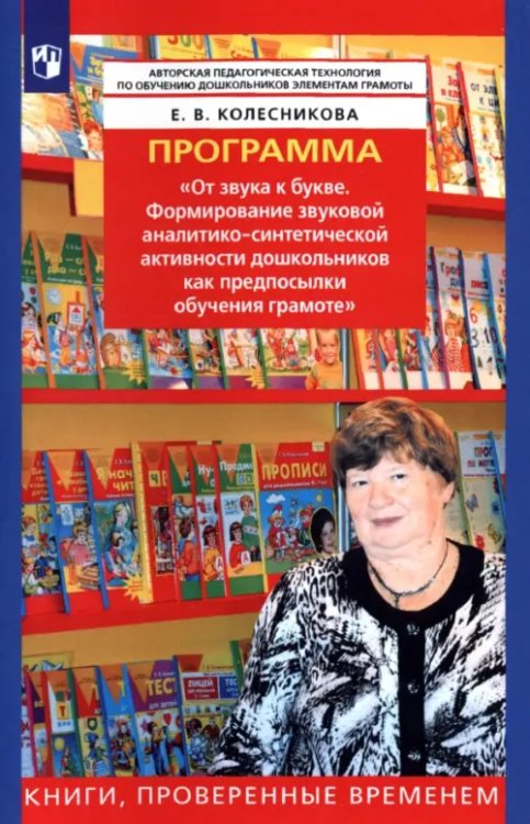 Программа &quot;От звука к букве. Формирование аналитико-синтетической активности&quot;