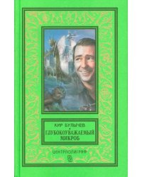 Глубокоуважаемый микроб