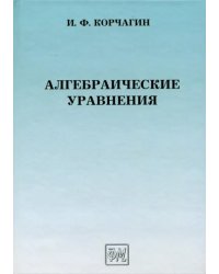 Алгебраические уравнения