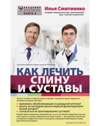 Как лечить спину и суставы