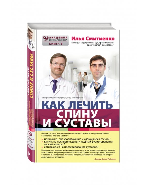 Как лечить спину и суставы