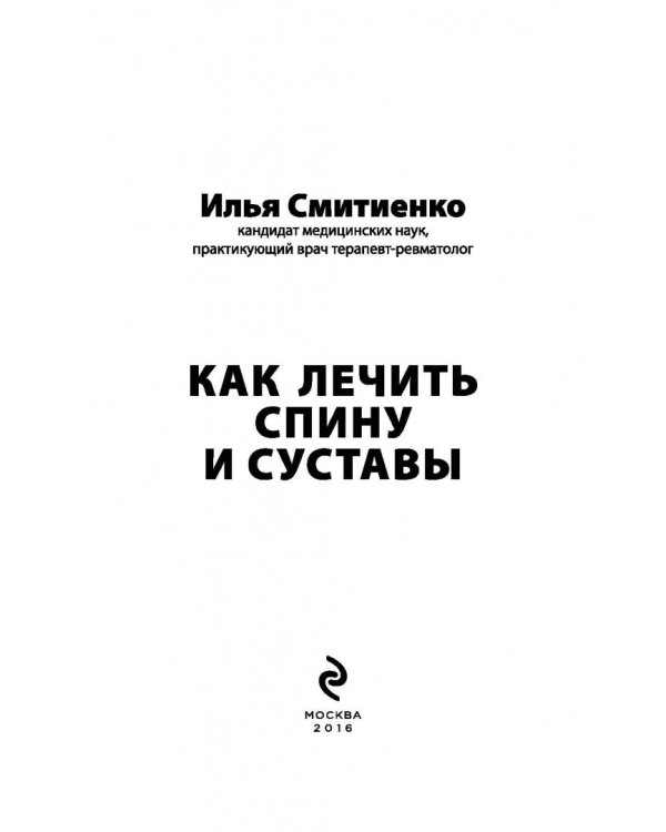 Как лечить спину и суставы