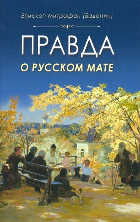 Правда о русском мате