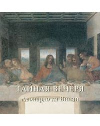 Тайная вечеря.Леонардо да Винчи