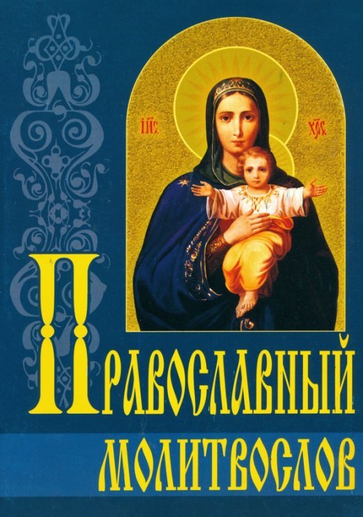 Православный молитвослов