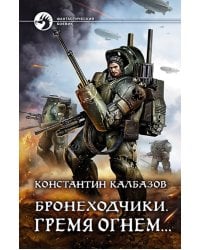 Бронеходчики. Гремя огнем…