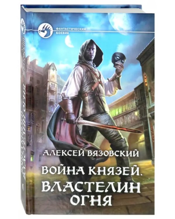 Война князей. Властелин Огня