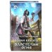 Война князей. Властелин Огня