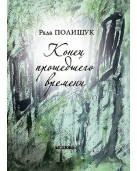 Конец прошедшего времени